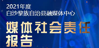 白沙融媒体中心社会责任报告（2021年度）