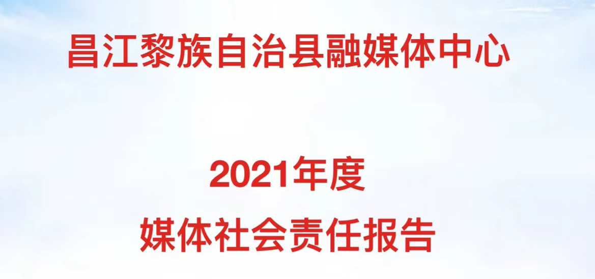 昌江融媒体中心社会责任报告（2021年度）