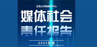 五指山市融媒体中心社会责任报告（2021年度）