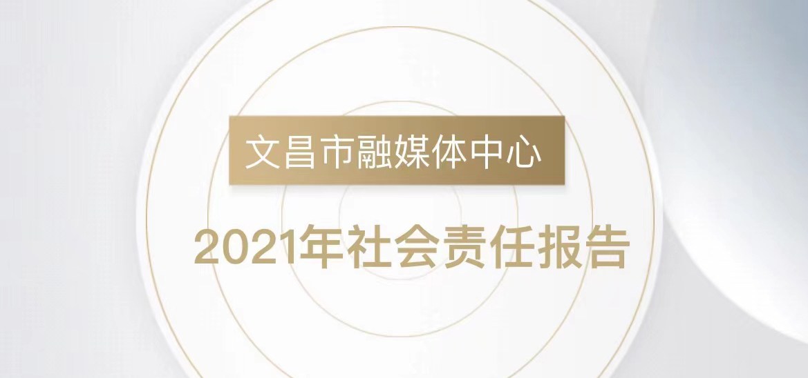 文昌市融媒体中心社会责任报告（2021年度）