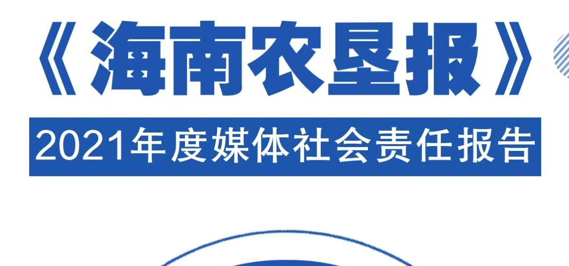 海南农垦报社会责任报告（2021年度）