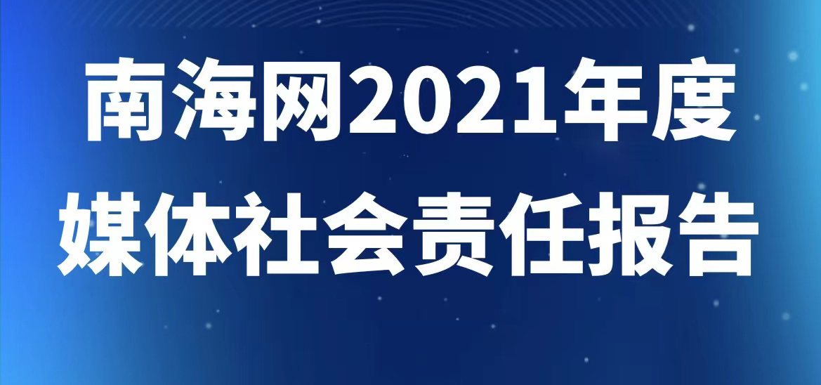 南海网社会责任报告（2021年度）