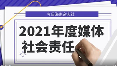 今日海南杂志社社会责任报告（2021年度）