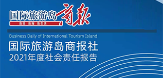 国际旅游岛商报社会责任报告（2021年度）