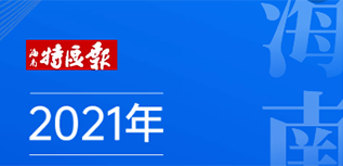 海南特区报社会责任报告（2021年度）