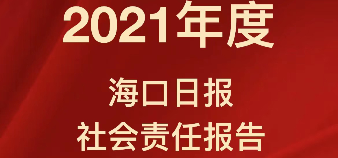 海口日报社会责任报告（2021年度）