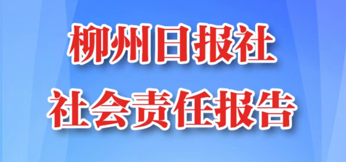 柳州日报社会责任报告（2021年度）
