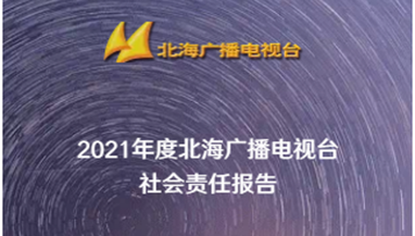 北海广播电视台社会责任报告（2021年度）