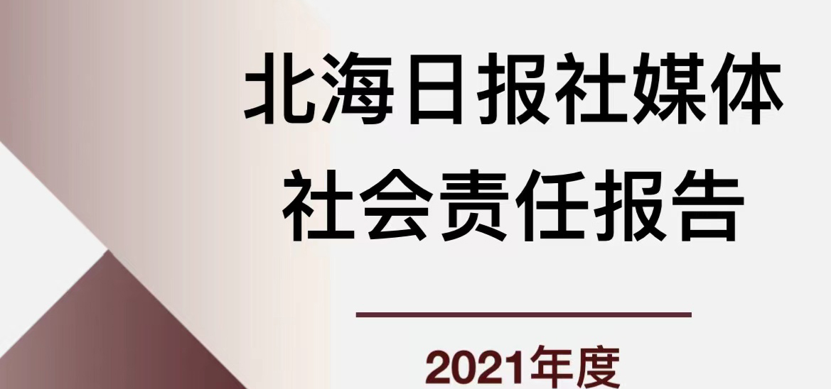 北海日报媒体社会责任报告（2021年度）