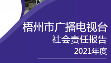 梧州市广播电视台社会责任报告（2021年度）