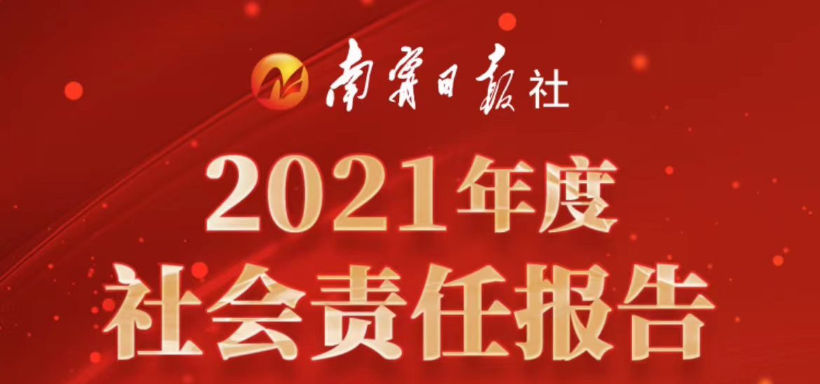 南宁日报社会责任报告（2021年度）