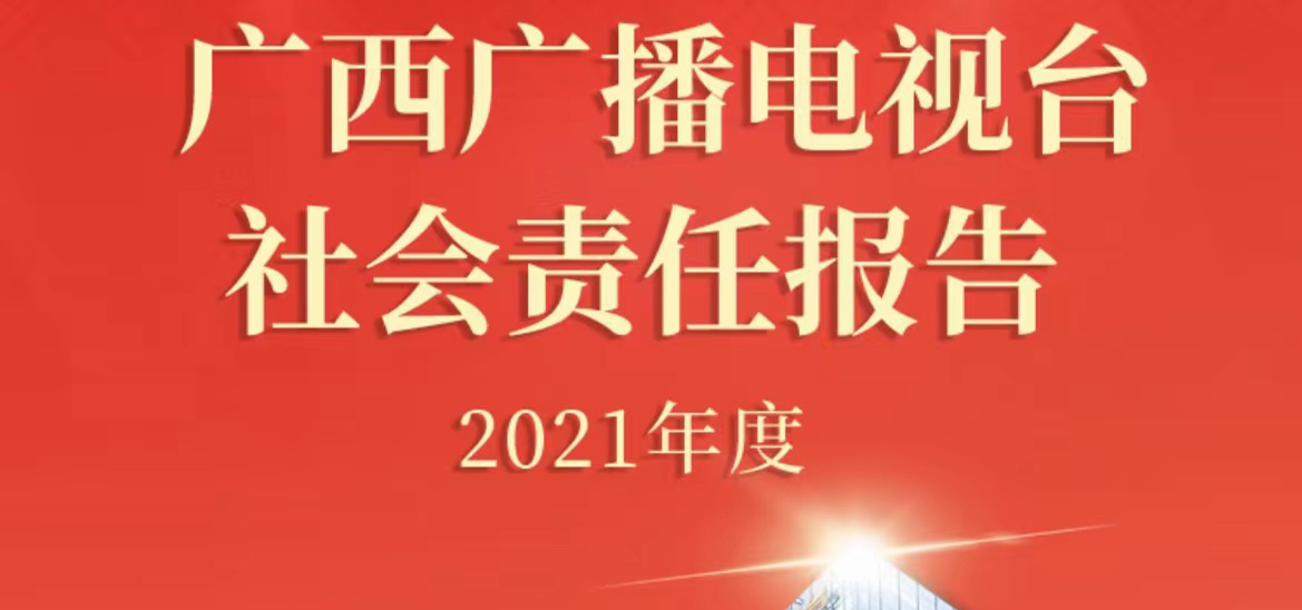 广西广播电视台社会责任报告（2021年度）