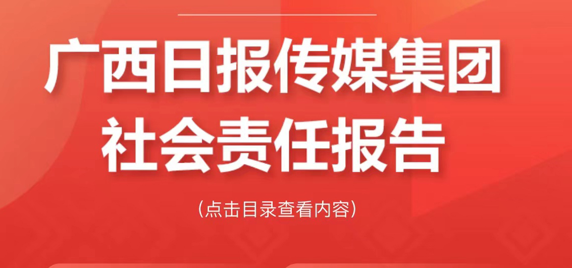 广西日报传媒集团社会责任报告（2021年度）