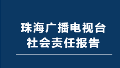 珠海广播电视台社会责任报告（2021年度）