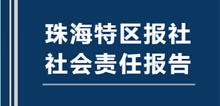 珠海特区报社会责任报告（2021年度）