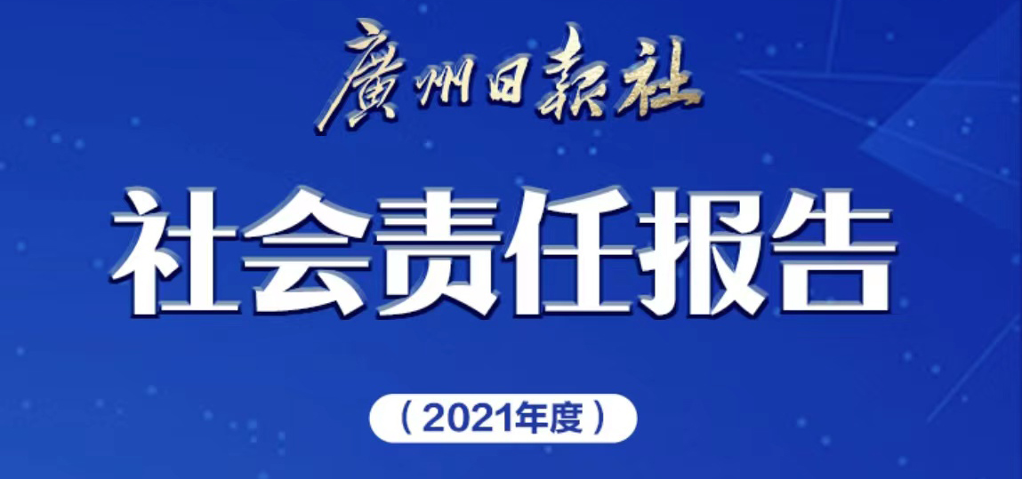 广州日报社会责任报告（2021年度）