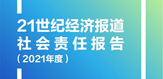 21世纪经济报道社会责任报告（2021年度）