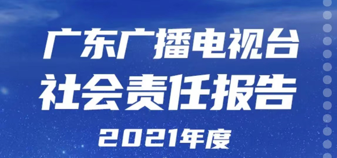 广东广播电视台社会责任报告（2021年度）