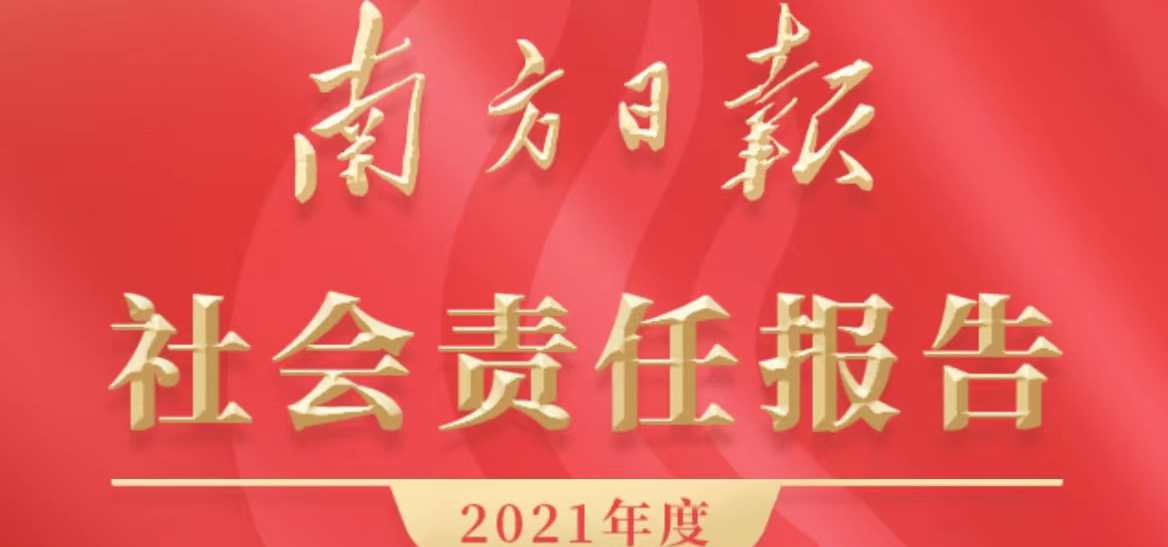 南方日报社会责任报告（2021年度）