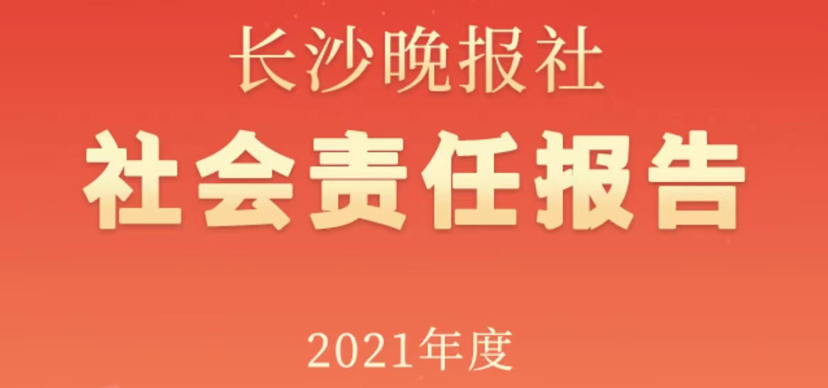 长沙晚报社会责任报告（2021年度）