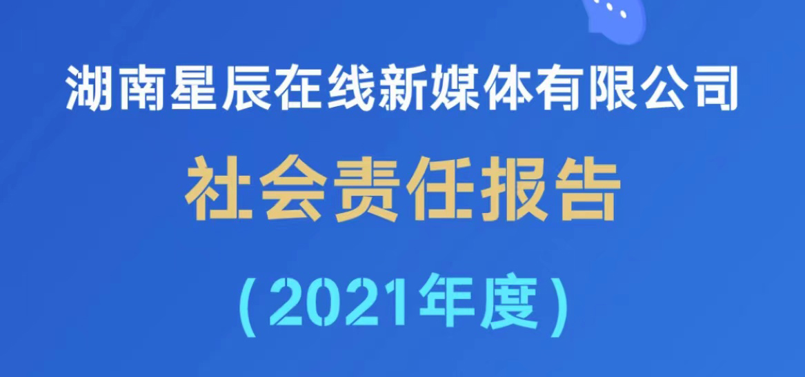 湖南星辰在线新媒体有限公司社会责任报告（2021年度）