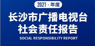 长沙市广播电视台社会责任报告（2021年度）