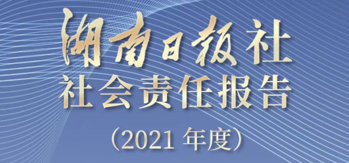 湖南日报社会责任报告（2021年度）