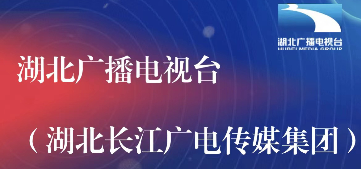 湖北广播电视台社会责任报告（2021年度）