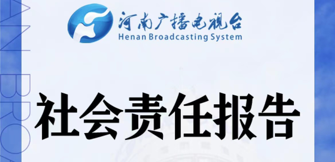 河南广播电视台媒体社会责任报告（2021年度）