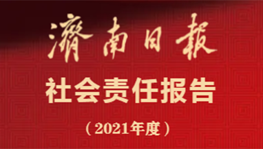 济南日报社会责任报告（2021年度）
