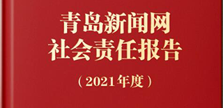 青岛新闻网社会责任报告（2021年度）