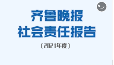 齐鲁晚报社会责任报告（2021年度）