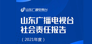 山东广播电视台社会责任报告（2021年度）