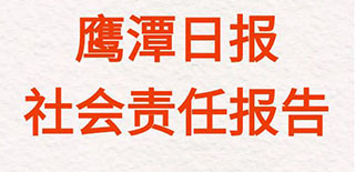 鹰潭日报社会责任报告（2021年度）