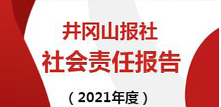 井冈山报社会责任报告（2021年度）