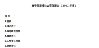 宜春日报社会责任报告（2021年度）