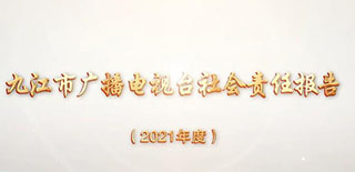 九江市广播电视台社会责任报告（2021年度）
