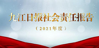 九江日报社会责任报告（2021年度）