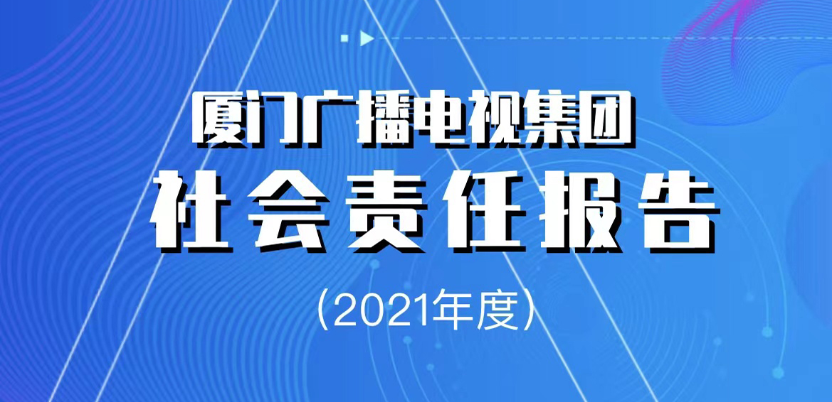 厦门广播电视集团社会责任报告（2021年度）