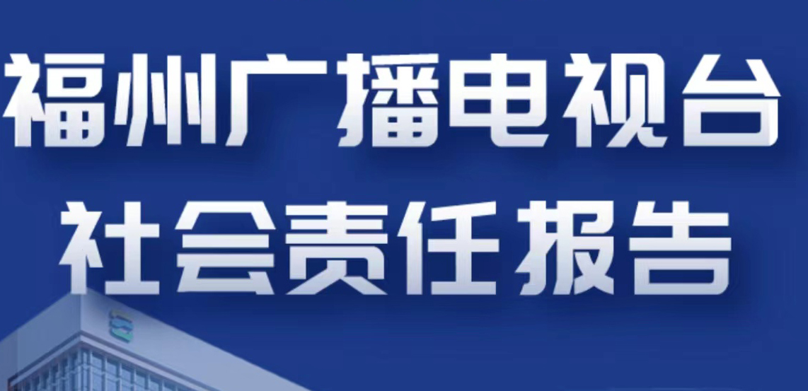 福州广播电视台社会责任报告（2021年度）