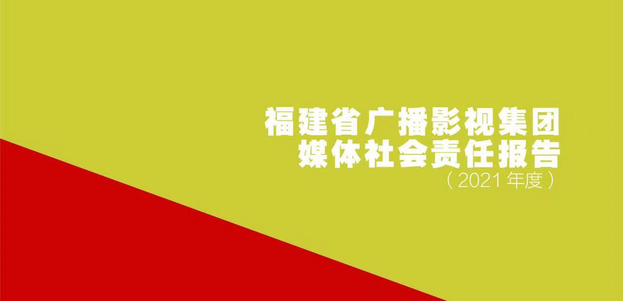 福建省广播影视集团社会责任报告（2021年度）