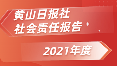 黄山日报社会责任报告（2021年度）