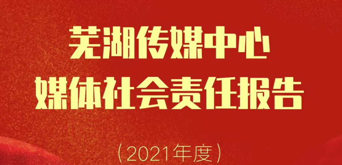 芜湖传媒中心社会责任报告（2021年度）