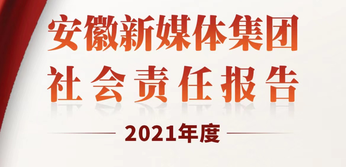 安徽新媒体集团社会责任报告（2021年度）