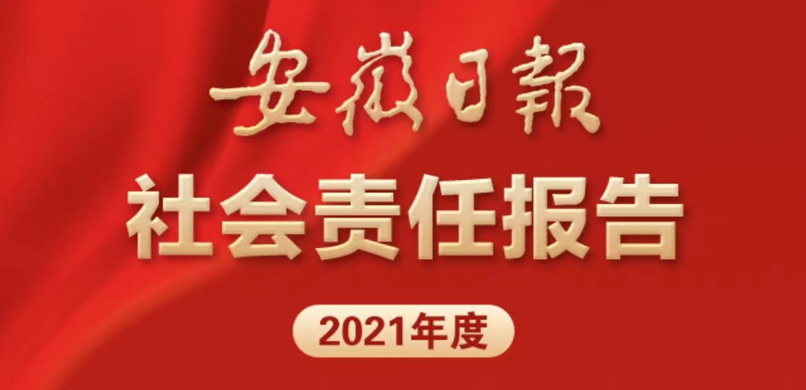 安徽日报社会责任报告（2021年度）