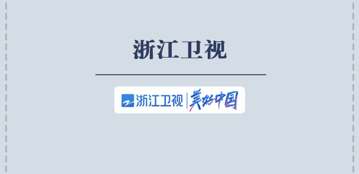 浙江卫视社会责任报告（2021年度）