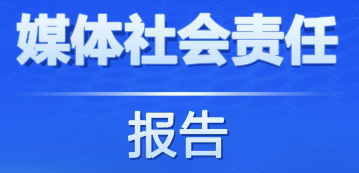 浙江日报社会责任报告（2021年度）