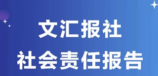 文汇报社会责任报告（2021年度）