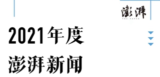 澎湃新闻社会责任报告（2021年度）