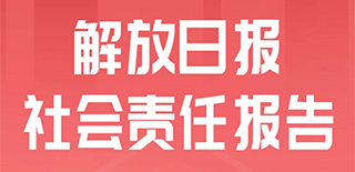 解放日报社会责任报告（2021年度）